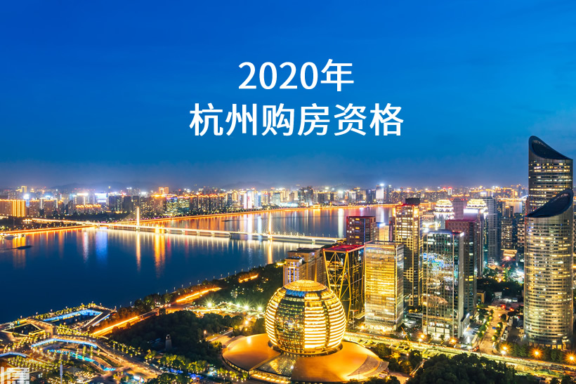 杭州購(gòu)房資格