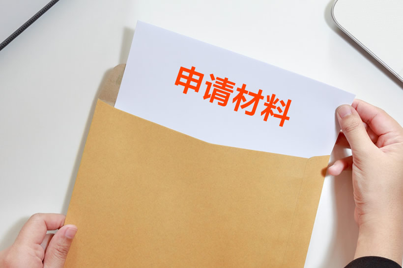 補貼申請材料