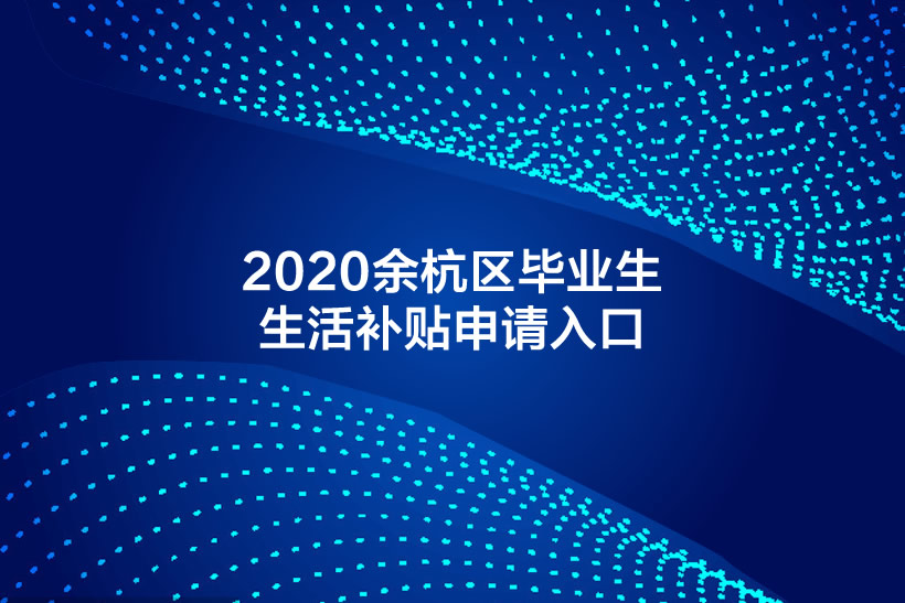2020杭州余杭區(qū)畢業(yè)生生活補貼申請入口