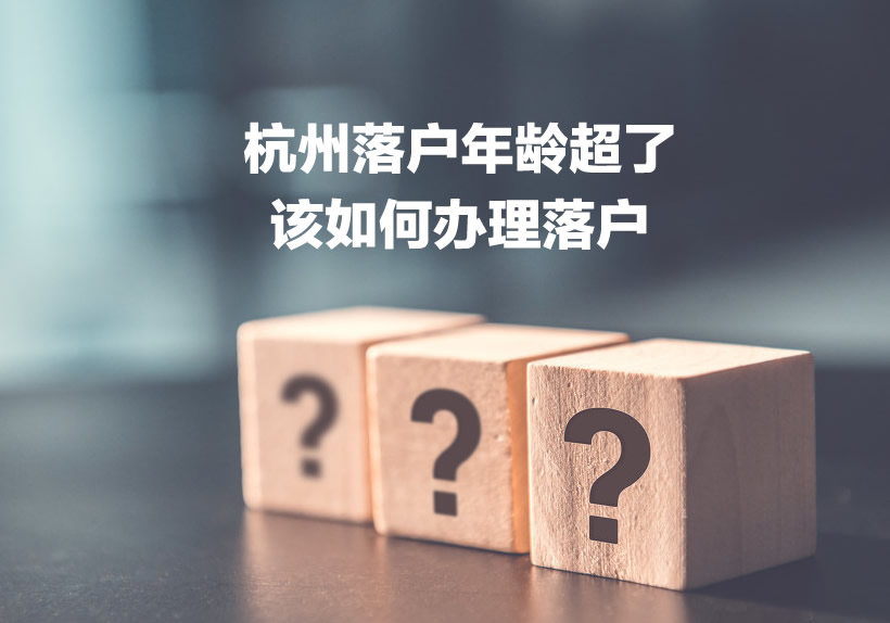 杭州落戶年齡超了該如何辦理落戶
