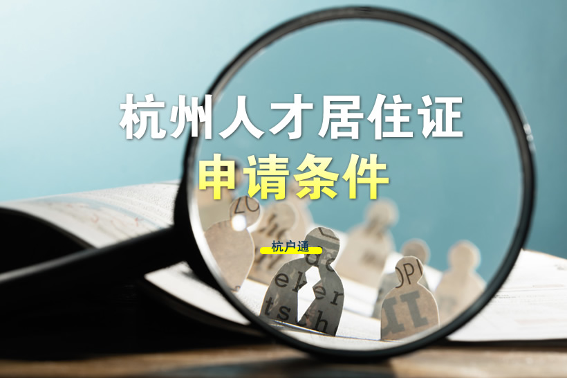 杭州人才居住證申請(qǐng)條件