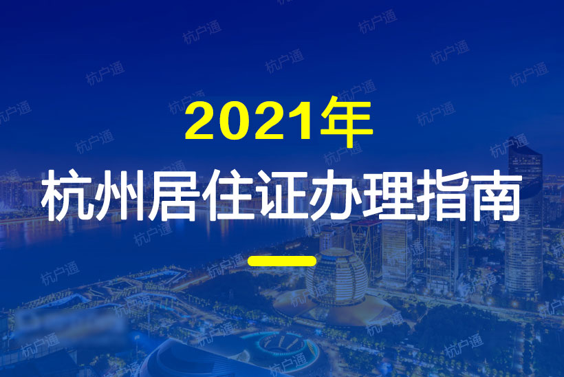 2021年杭州居住證辦理指南！辦理條件、材料、流程統(tǒng)統(tǒng)都有