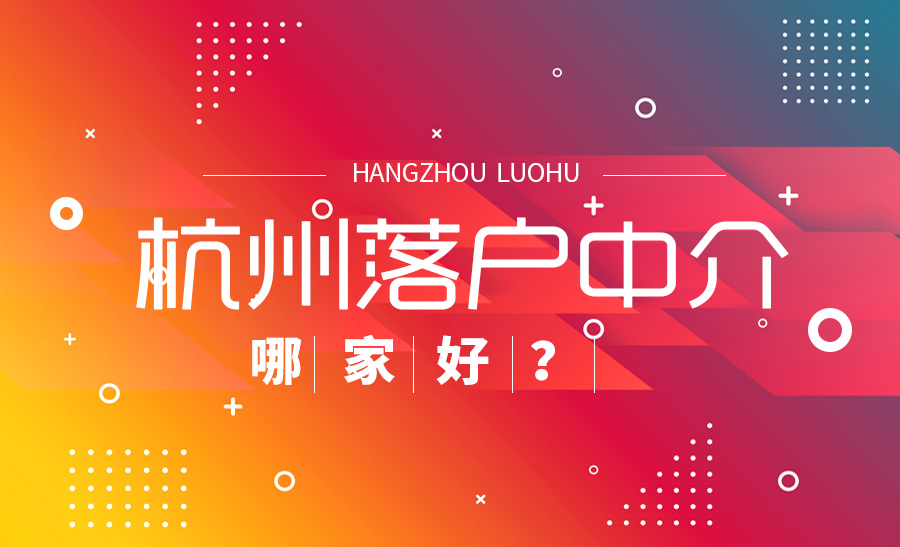 杭州落戶中介機構(gòu)哪家好