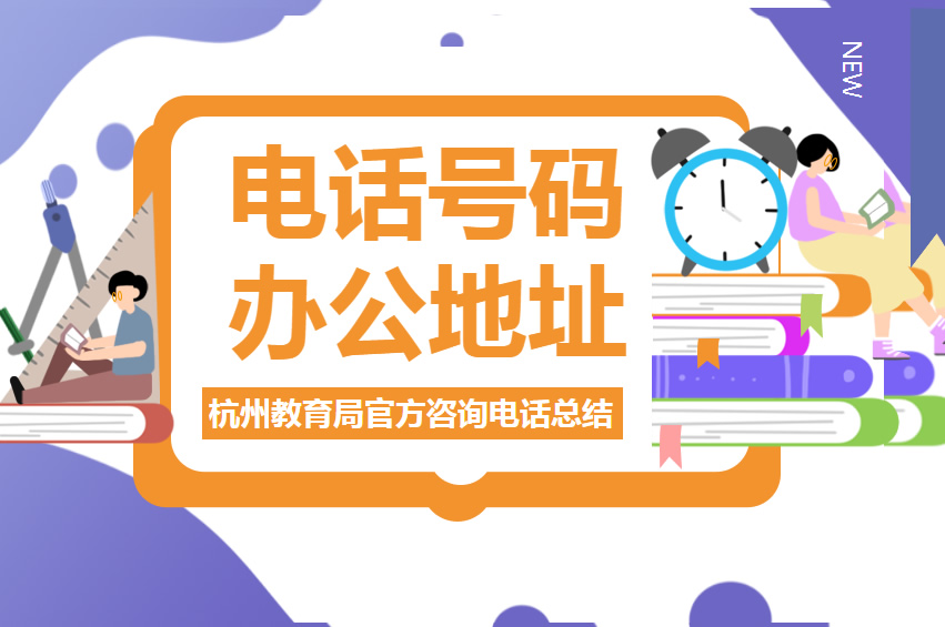 杭州教育局電話號碼和地址