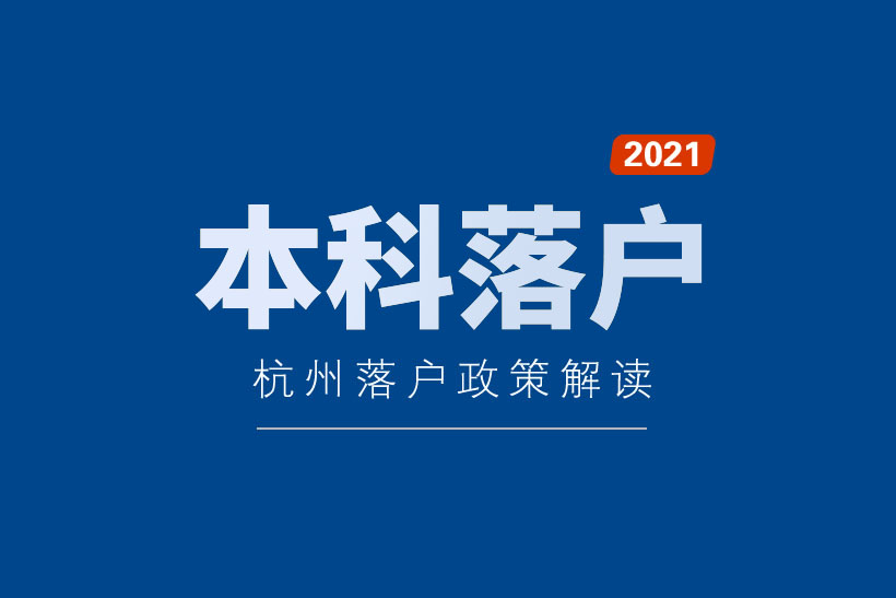 杭州本科生落戶政策2021