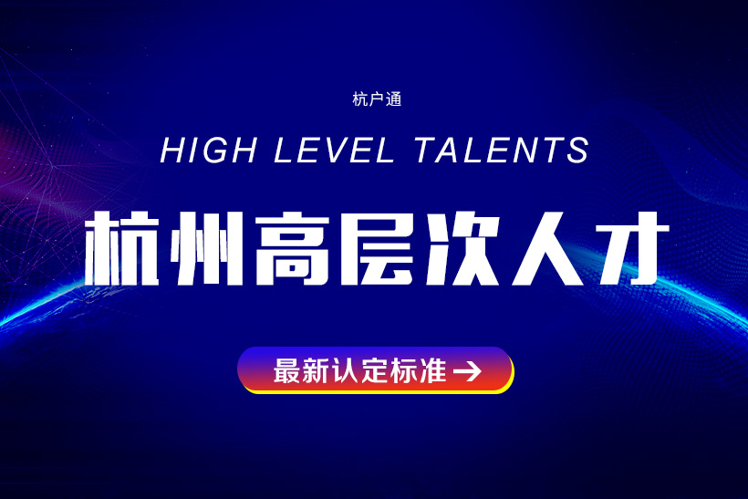 杭州高層次人才分類(lèi)認(rèn)定標(biāo)準(zhǔn)