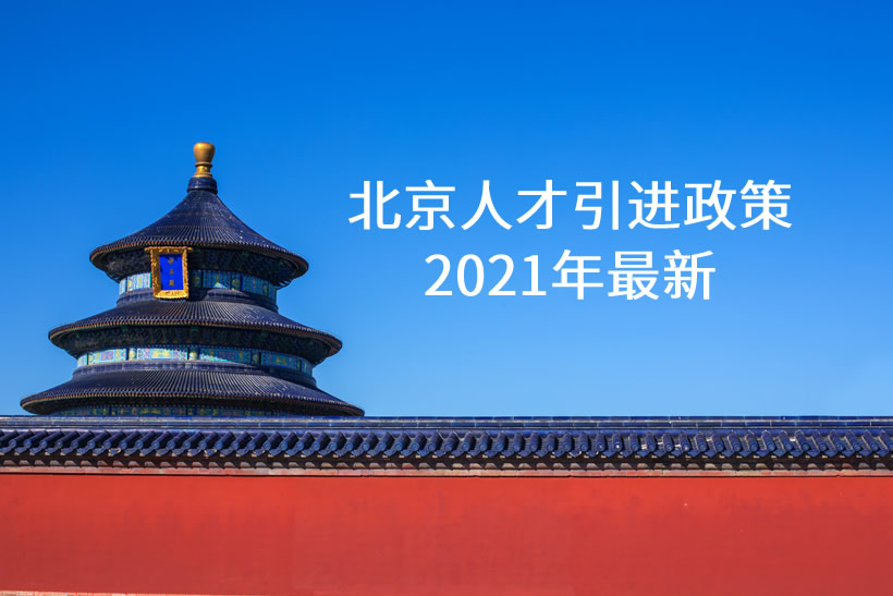 北京人才引進政策2021年最新