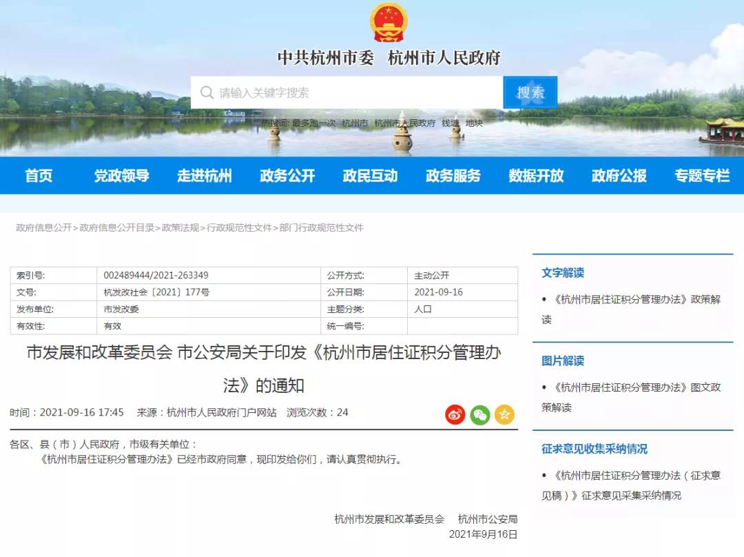 2021年杭州積分申請政策重大調(diào)整