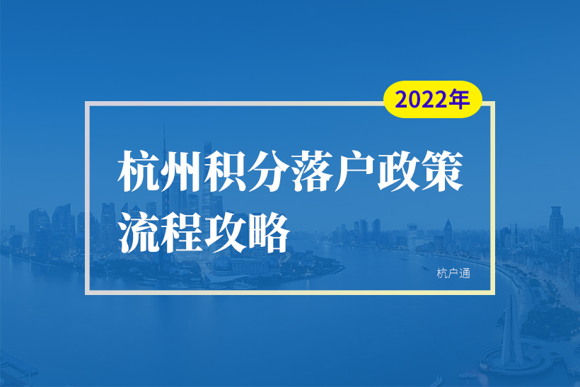杭州積分落戶和積分入學2022年政策指南