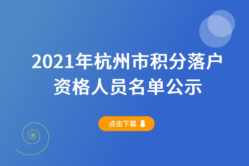 2021年下半年杭州市積分落戶申請名單公示