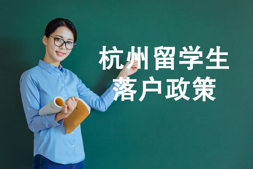 留學(xué)生落戶