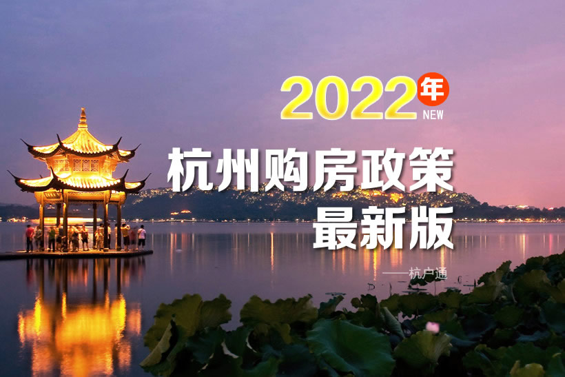2022年杭州購房政策最新版