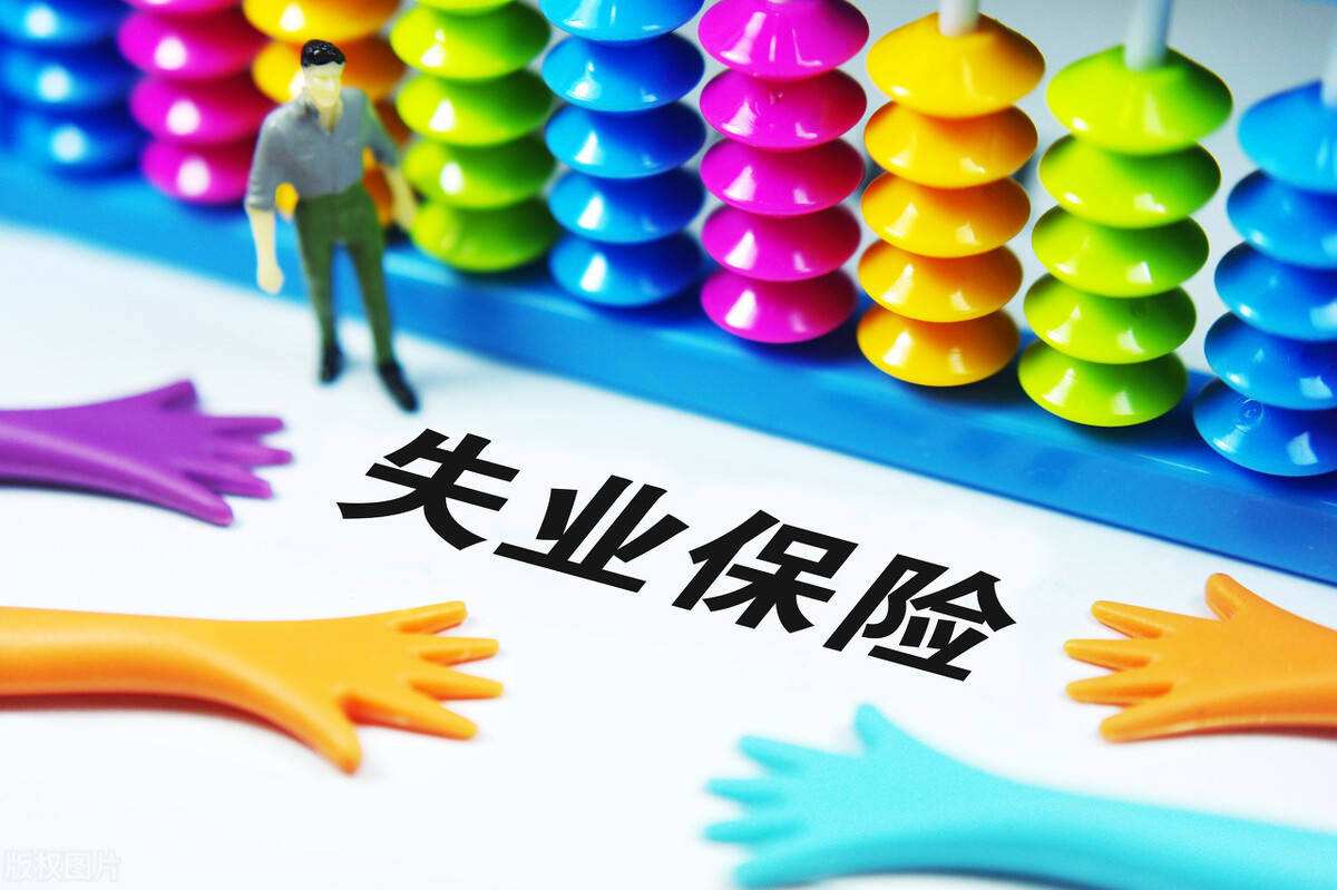 失業(yè)保險(xiǎn)金