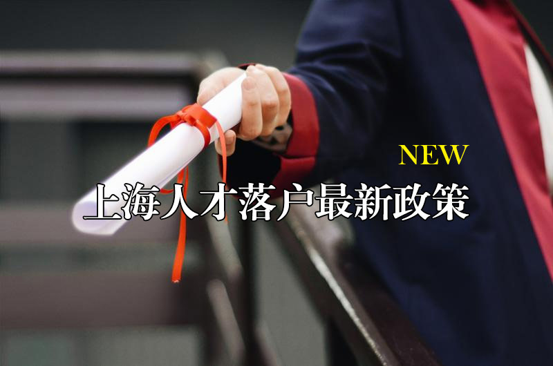 上海人才引進(jìn)落戶