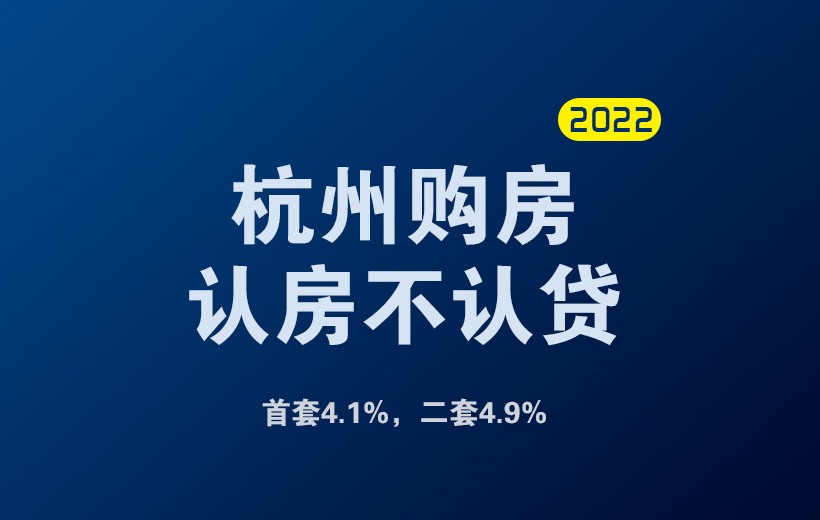杭州購房認(rèn)房不認(rèn)貸