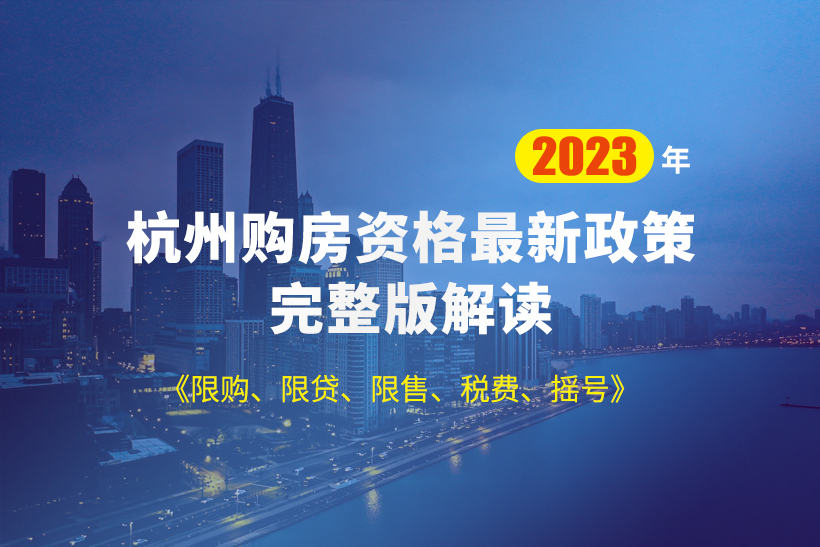 杭州購房政策2023年最新版規(guī)定