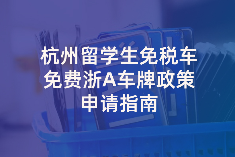 杭州留學生免稅車和車牌政策申請指南