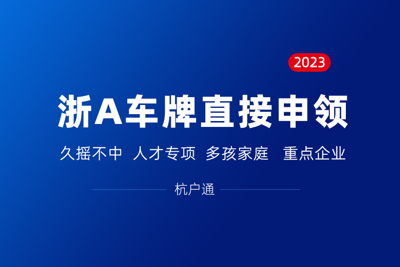 浙A車牌符合條件的可直接申領(lǐng)