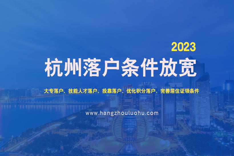 2023年杭州落戶條件放寬