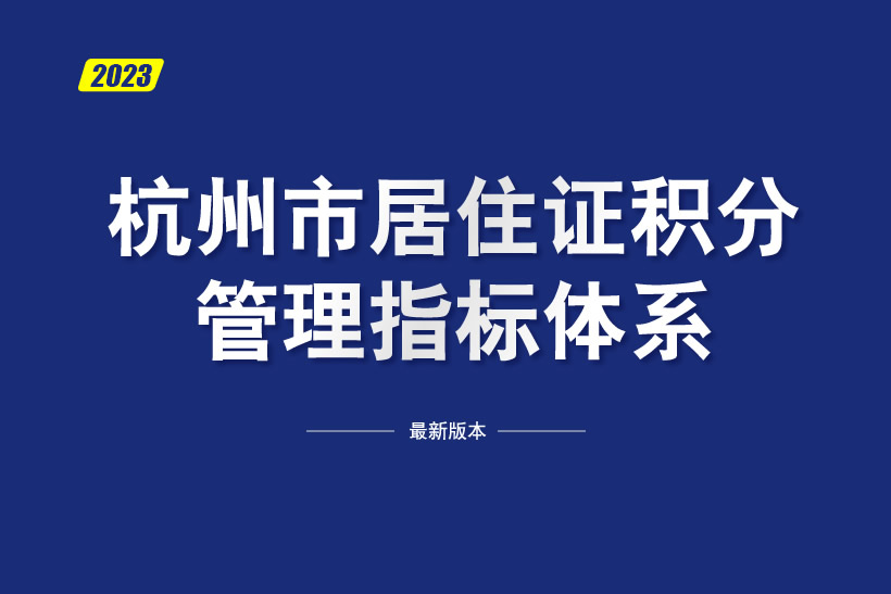 2023年杭州市居住證積分落戶申請(qǐng)辦理指南