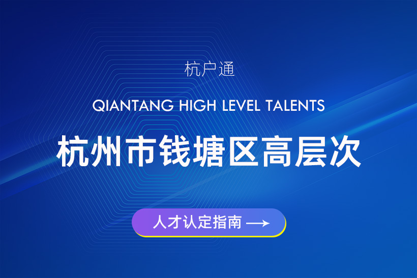 杭州市錢塘區(qū)QF類、QG類、QH類高層次人才分類認定指南