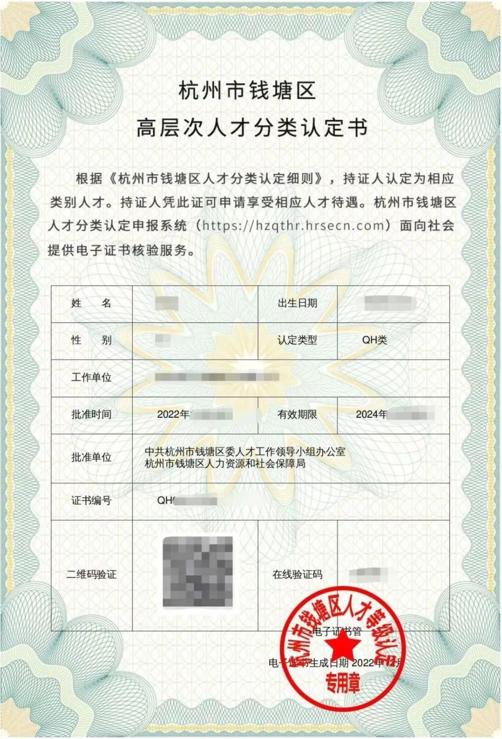 錢塘區(qū)高層次人才分類認定書樣張示意 | 圖片源于網絡