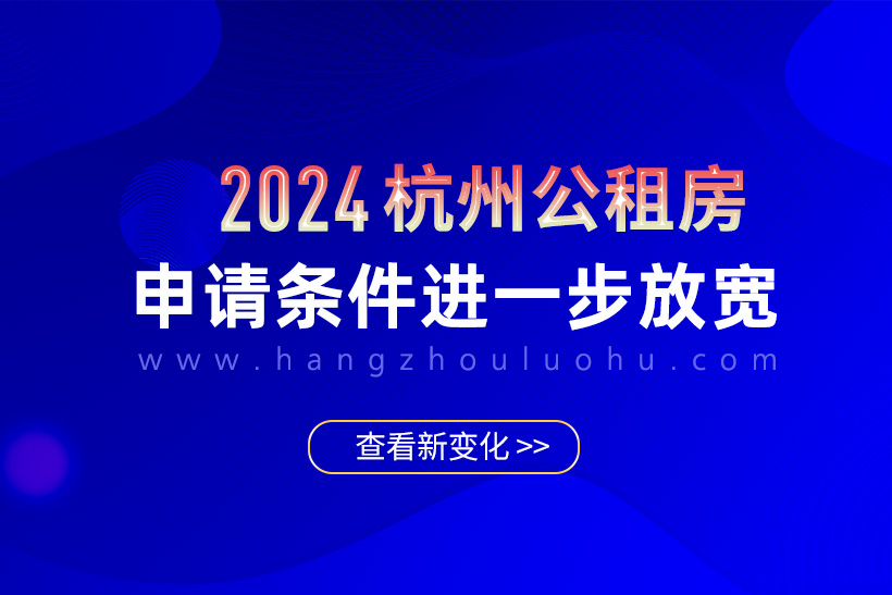 杭州公租房申請條件2024年放寬！附流程攻略