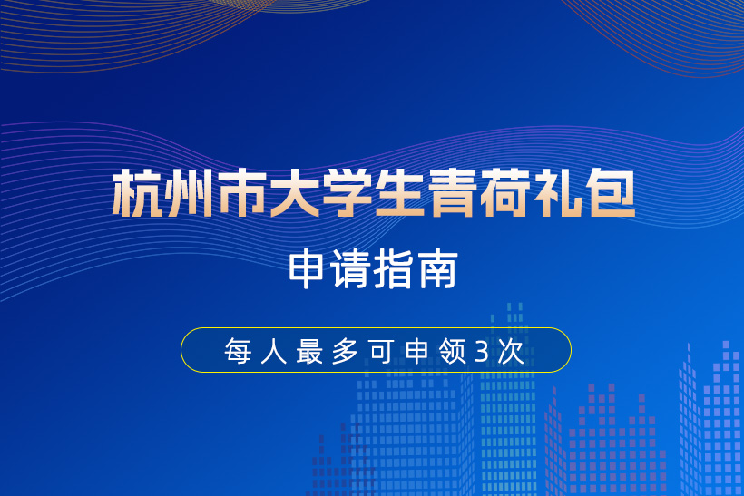 杭州市大學(xué)生青荷禮包申請指南