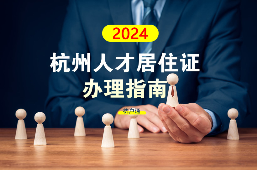 2024年杭州人才居住證辦理指南！辦理?xiàng)l件、材料、流程統(tǒng)統(tǒng)都有
