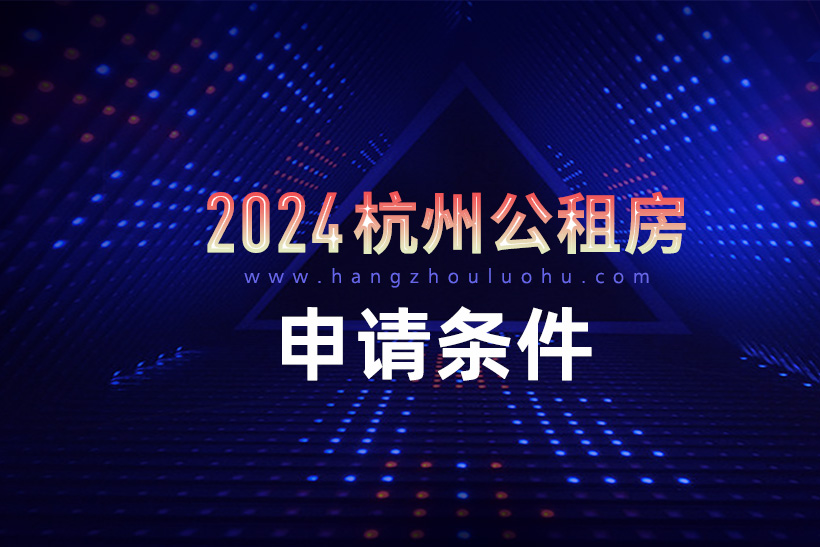 2024年杭州公租房申請條件