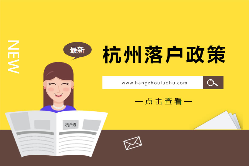 一文看懂杭州落戶政策2025年細(xì)則最新版