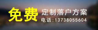 免費(fèi)定制落戶方案