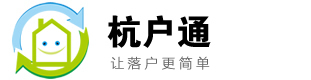 杭州落戶(hù)網(wǎng)